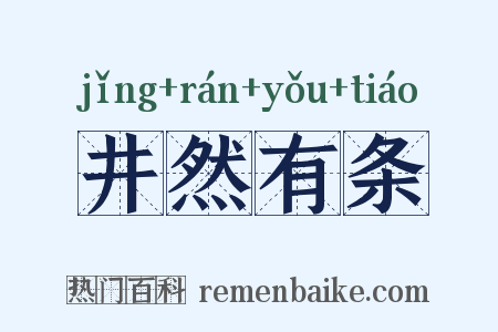 井然有条是什么意思的图片